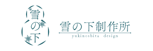 雪の下制作所
